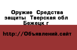  Оружие. Средства защиты. Тверская обл.,Бежецк г.